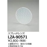 大光電機(DAIKO) LZA-90571 部材 スプレッドレンズ