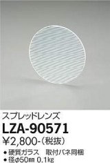 大光電機(DAIKO) LZA-90571 部材 スプレッドレンズ