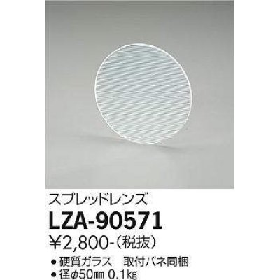 画像1: 大光電機(DAIKO) LZA-90571 部材 スプレッドレンズ