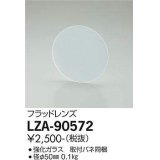 大光電機(DAIKO) LZA-90572 部材 フラッドレンズ