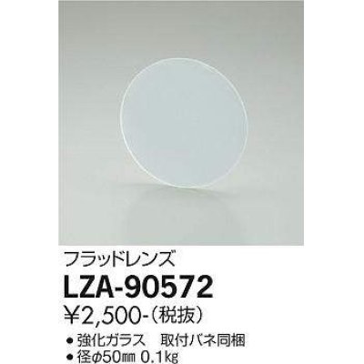 画像1: 大光電機(DAIKO) LZA-90572 部材 フラッドレンズ