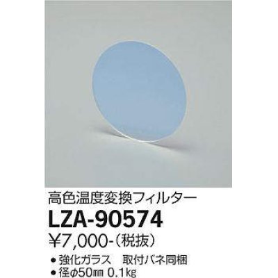 画像1: 大光電機(DAIKO) LZA-90574 部材 高色温度変換フィルター φ50