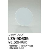 大光電機(DAIKO) LZA-90635 部材 フラッドレンズ