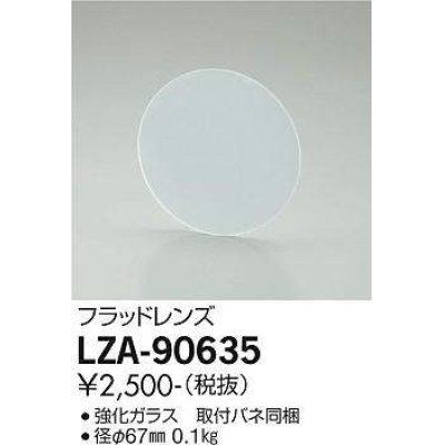 画像1: 大光電機(DAIKO) LZA-90635 部材 フラッドレンズ