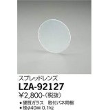 大光電機(DAIKO) LZA-92127 部材 スプレッドレンズ