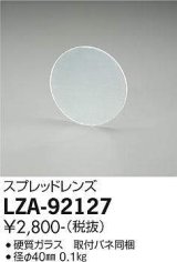 大光電機(DAIKO) LZA-92127 部材 スプレッドレンズ