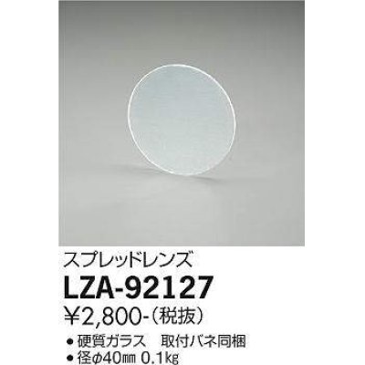 画像1: 大光電機(DAIKO) LZA-92127 部材 スプレッドレンズ