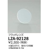 大光電機(DAIKO) LZA-92128 部材 フラッドレンズ