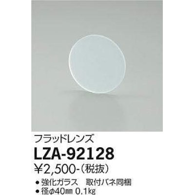 画像1: 大光電機(DAIKO) LZA-92128 部材 フラッドレンズ