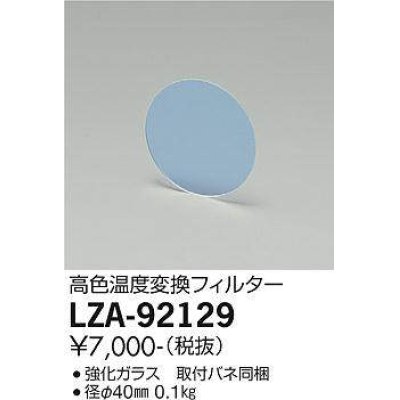 画像1: 大光電機(DAIKO) LZA-92129 部材 高色温度変換フィルター φ40