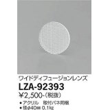 大光電機(DAIKO) LZA-92393 部材 ワイドディフュージョンレンズ