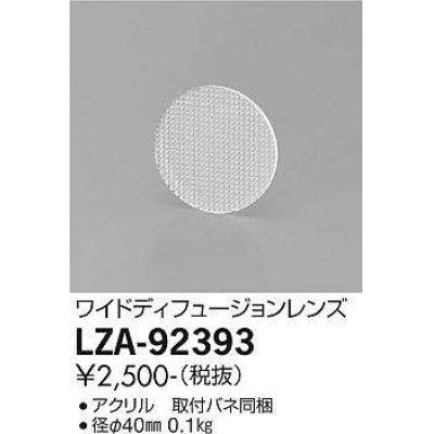 画像1: 大光電機(DAIKO) LZA-92393 部材 ワイドディフュージョンレンズ