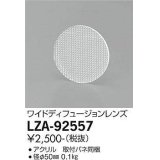 大光電機(DAIKO) LZA-92557 部材 ワイドディフュージョンレンズ