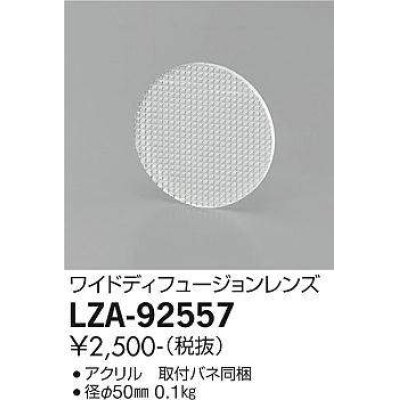 画像1: 大光電機(DAIKO) LZA-92557 部材 ワイドディフュージョンレンズ