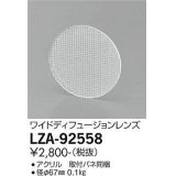 大光電機(DAIKO) LZA-92558 部材 ワイドディフュージョンレンズ