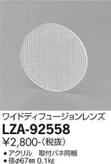 大光電機(DAIKO) LZA-92558 部材 ワイドディフュージョンレンズ