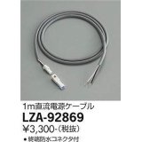 大光電機(DAIKO) LZA-92869 部材 直流電源ケーブル 1m