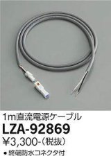 大光電機(DAIKO) LZA-92869 部材 直流電源ケーブル 1m