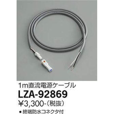 画像1: 大光電機(DAIKO) LZA-92869 部材 直流電源ケーブル 1m