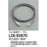 大光電機(DAIKO) LZA-92870 部材 延長ケーブル 1m