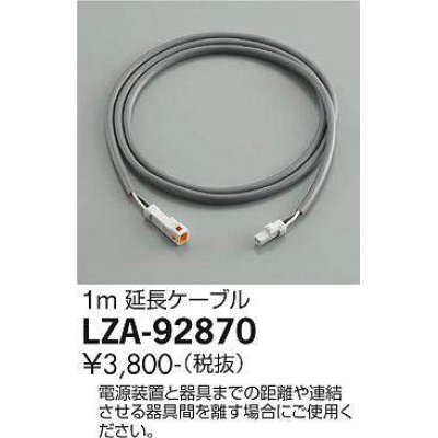 画像1: 大光電機(DAIKO) LZA-92870 部材 延長ケーブル 1m