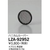 大光電機(DAIKO) LZA-92952 部材 ハニカムルーバー 黒