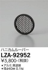 大光電機(DAIKO) LZA-92952 部材 ハニカムルーバー 黒