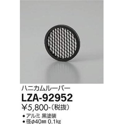 画像1: 大光電機(DAIKO) LZA-92952 部材 ハニカムルーバー 黒