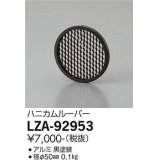 大光電機(DAIKO) LZA-92953 部材 ハニカムルーバー 黒