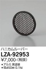 大光電機(DAIKO) LZA-92953 部材 ハニカムルーバー 黒