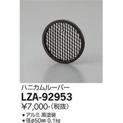 画像1: 大光電機(DAIKO) LZA-92953 部材 ハニカムルーバー 黒