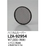 大光電機(DAIKO) LZA-92954 部材 ハニカムルーバー 黒