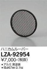 大光電機(DAIKO) LZA-92954 部材 ハニカムルーバー 黒