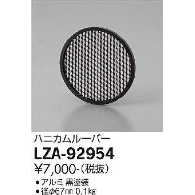 画像1: 大光電機(DAIKO) LZA-92954 部材 ハニカムルーバー 黒