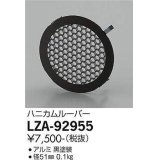 大光電機(DAIKO) LZA-92955 部材 ハニカムルーバー 黒