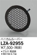 大光電機(DAIKO) LZA-92955 部材 ハニカムルーバー 黒