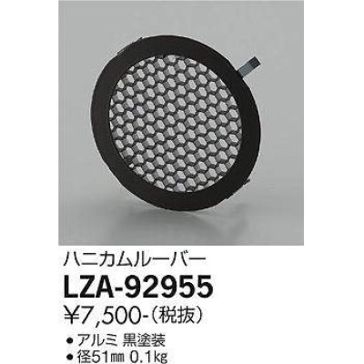 画像1: 大光電機(DAIKO) LZA-92955 部材 ハニカムルーバー 黒