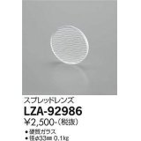 大光電機(DAIKO) LZA-92986 部材 スプレッドレンズ