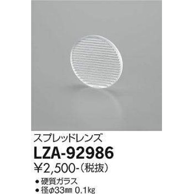 画像1: 大光電機(DAIKO) LZA-92986 部材 スプレッドレンズ