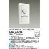 大光電機(DAIKO) LZA-93098 部材 コントローラー PWM信号制御調光器 白