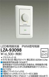 大光電機(DAIKO) LZA-93098 部材 コントローラー PWM信号制御調光器 白