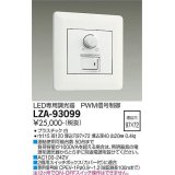 大光電機(DAIKO) LZA-93099 部材 コントローラー PWM信号制御調光器 白