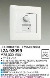 大光電機(DAIKO) LZA-93099 部材 コントローラー PWM信号制御調光器 白