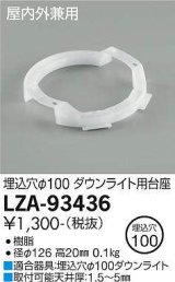 大光電機(DAIKO) LZA-93436 部材 ダウンライト用台座 白