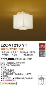 大光電機(DAIKO)　LZC-91210YT　小型シーリング和風 ランプ付 非調光 電球色 白木 [♭]