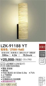 大光電機(DAIKO)　LZK-91188YT　ブラケット 和風 非調光 電球色 LED ランプ付 楮和紙 ハンドメイド