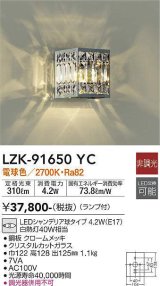 大光電機(DAIKO)　LZK-91650YC　ブラケット ランプ付 非調光 電球色 クローム