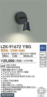 大光電機(DAIKO)　LZK-91672YBG　ブラケット LED内蔵 調光(調光器別売) 電球色 埋込穴□65×60 ブラック