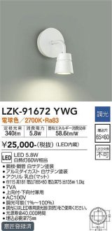 大光電機(DAIKO)　LZK-91672YWG　ブラケット LED内蔵 調光(調光器別売) 電球色 埋込穴□65×60 ホワイト