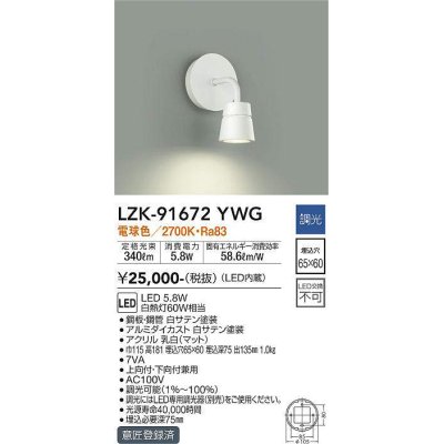 画像1: 大光電機(DAIKO)　LZK-91672YWG　ブラケット LED内蔵 調光(調光器別売) 電球色 埋込穴□65×60 ホワイト